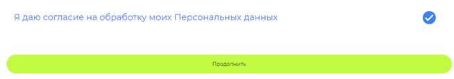 Cогласие на обработку персональных данных Cогласие на обработку персональных данных