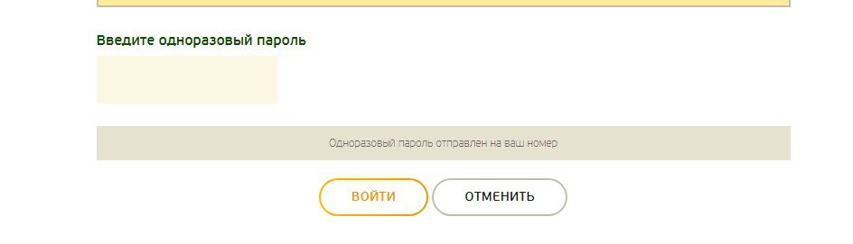 Подтверждение одноразового пароля Подтверждение одноразового пароля